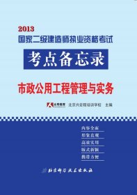 2013年国家二级建造师执业资格考试考点备忘录——市政公用工程管理与实务