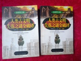 人类古文明失落之谜全破译（上下）（最新图文版）