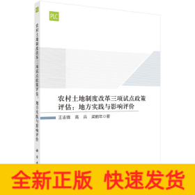 农村土地制度改革三项试点政策评估：地方实践与影响评价