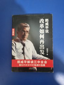 郎咸平说：改革如何再出发（珍藏版）