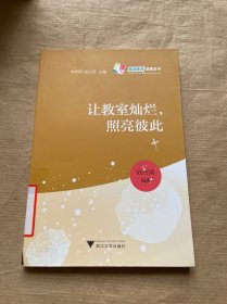 讓教室燦爛，照亮彼此