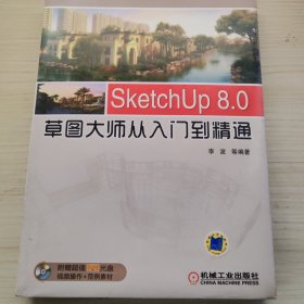 SketchUp 8.0草图大师从入门到精通