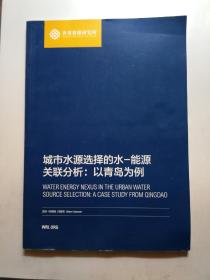 城市水源选择的水—能源关联分析:以青岛为例