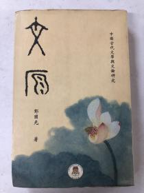 文原：中国古代文学与文论研究