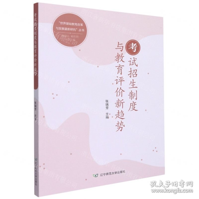 考试招生制度与教育评价新趋势/世界基础教育改革与发展最新研究丛书