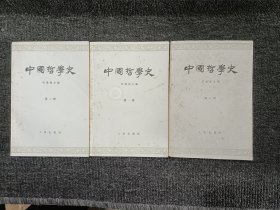 中国哲学史一二三