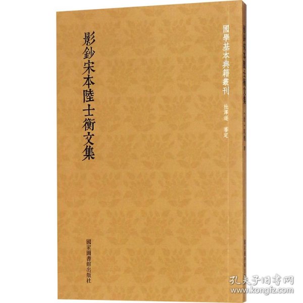 国学基本典籍丛刊：影钞宋本陆士衡文集