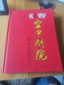 CCTV空中剧院精粹选编卌7（外壳破损光盘完好）