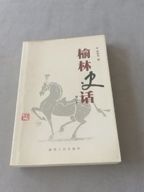 榆林史话