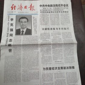 报纸：《经济日报》2023年10月28日【李同志逝世专刊】