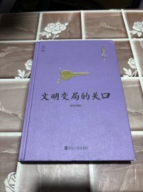 许倬云说历史04·文明变局的关口（精装珍藏版）