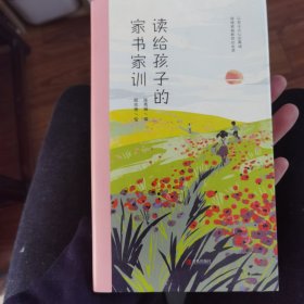 读给孩子的家书家训