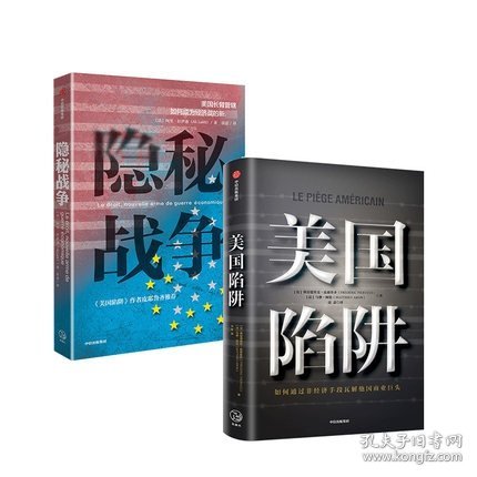 隐秘战争：美国长臂管辖如何成为经济战的新武器《美国陷阱》作者推荐