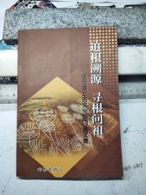 追根溯源，寻根问祖—连云港上古文化研讨会文集
