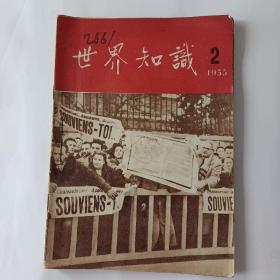 世界知识（1955－2.3.4.5.6.）共5本