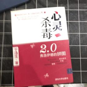 心灵杀毒2.0：弗洛伊德的拼图