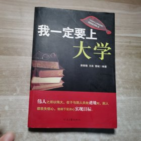 我一定要上大学