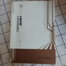 大爱无疆：华商的家国情怀/新锐经管学术系列