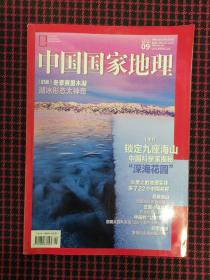 中国国家地理2022.9（总第743期）正版现货无笔记