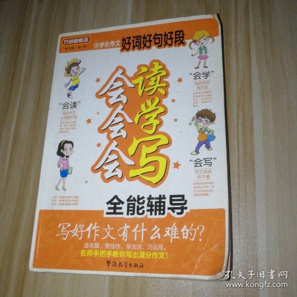 方洲新概念：小学生作文好词好句好段会读会学会写全能辅导