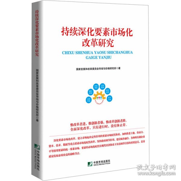 全新正版图书 持续深化要素市场化改革研究国家发展和改革委员会市场与价格中国市场出版社9787509223598