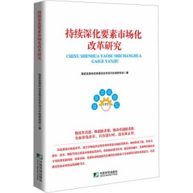 全新正版图书 持续深化要素市场化改革研究国家发展和改革委员会市场与价格中国市场出版社9787509223598
