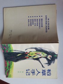 《稻草人手记》三毛著，覆膜本，1990年印，全新品相