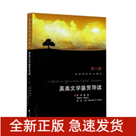 英美文学鉴赏导读(第二版）魏健