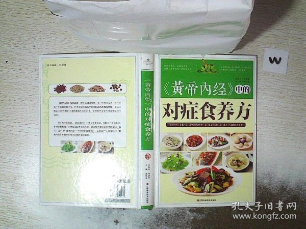 《黄帝内经》中的对症食养方