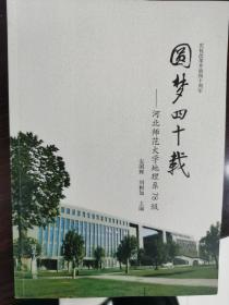 圆梦四十载（河北师范大学地理系78级）