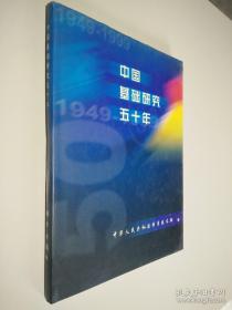 中国基础研究五十年:1949～1999