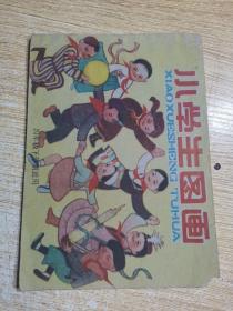 小学生图画（四年级下学期适用）1960年一版一印