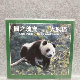 国之瑰宝——大熊猫特种纪念币