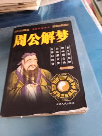 周公解梦