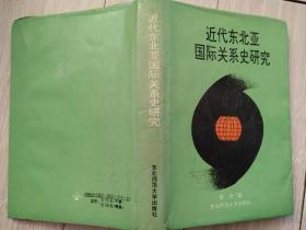 近代东北亚国际关系史研究（签赠本）