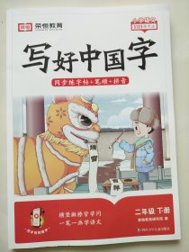 写好中国字二年级下册
