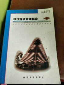 现代饭店管理概论李树民9787560416694