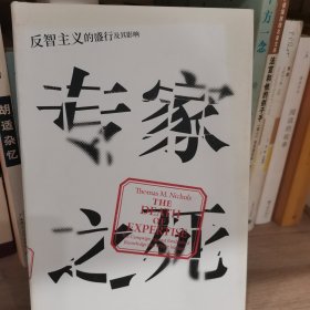 专家之死：反智主义的盛行及其影响