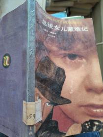 總統(tǒng)女兒蒙難記