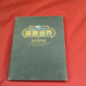 魔兽世界官方资料集（无光盘）