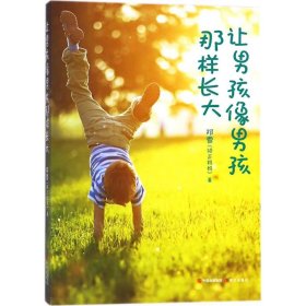 让男孩像男孩那样长大邓雪9787514370201现代