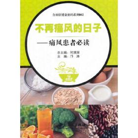 食相依健康密码系列002  不再痛风的日子——痛风患者必读