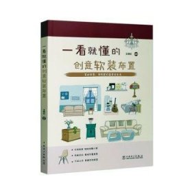 一看就懂的创意软装布置