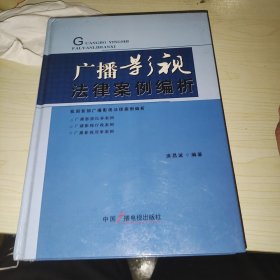 广播影视法律案例编析