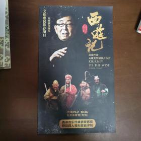 节目单：许镜清 西游记 音乐作品天津大型情景音乐会