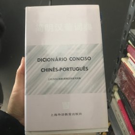 简明汉葡词典——一手库存新书