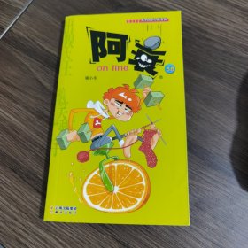 阿衰on line（58）/原创校园Q版漫画