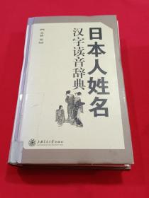 日本人姓名汉字读音辞典、苏辚编