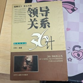 领导管理36计