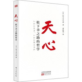 保证正版 天心 松下幸之助的哲学 (日)松下幸之助 9787520724128 东方出版社